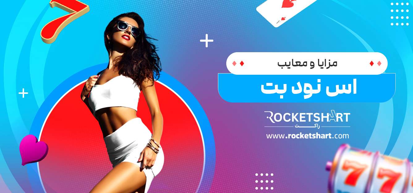 مزایا و معایب اس نود بت 