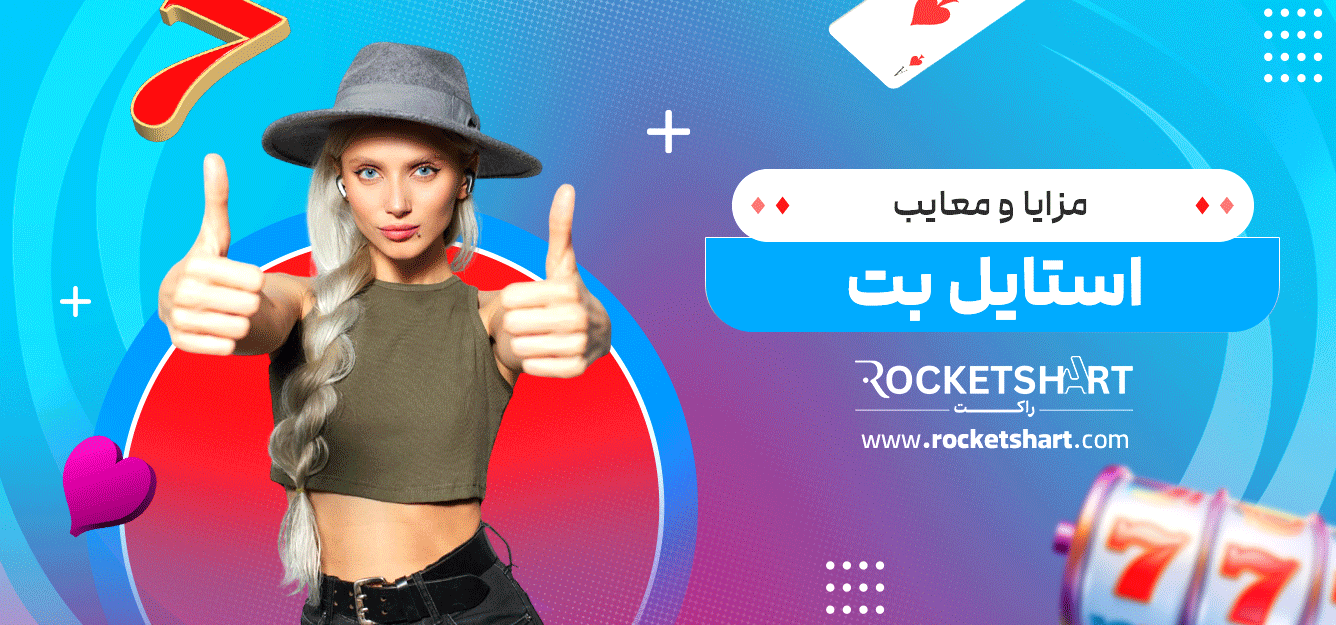 مزایا-و-معایب-استایل-بت