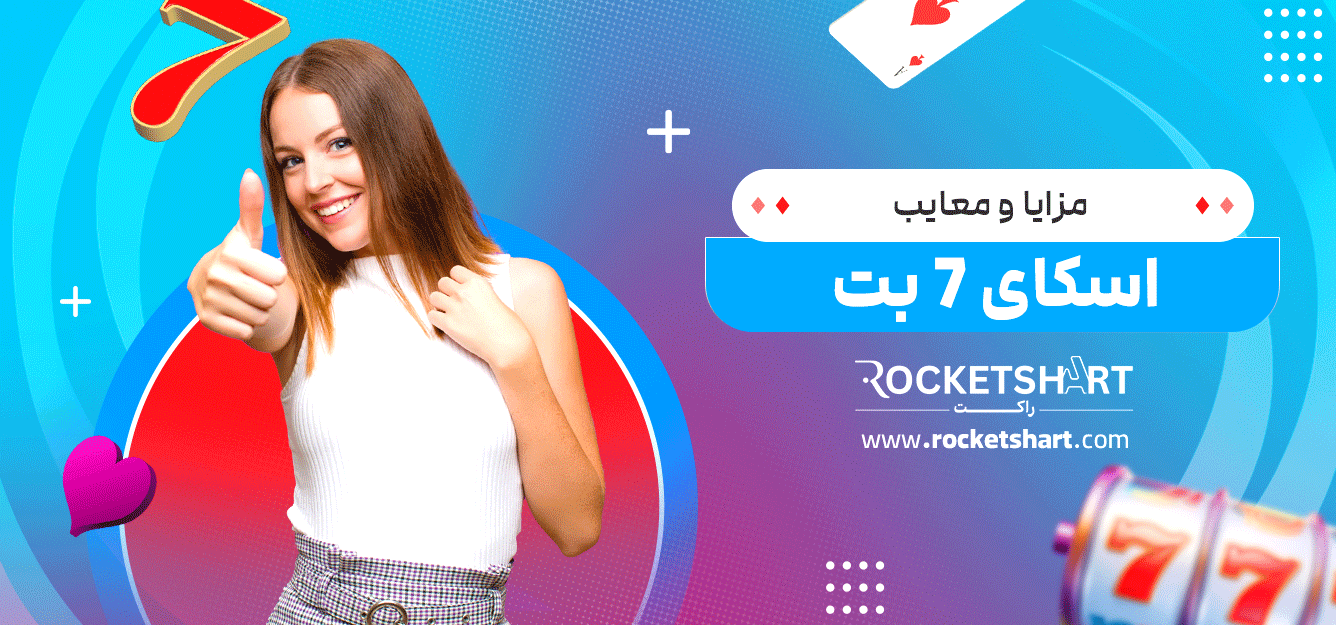 مزایا-و-معایب-اسکای-7-بت