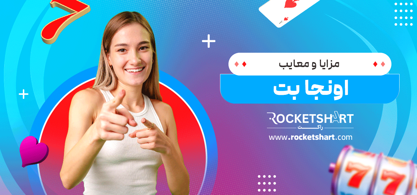 مزایا-و-معایب-اونجا-بت