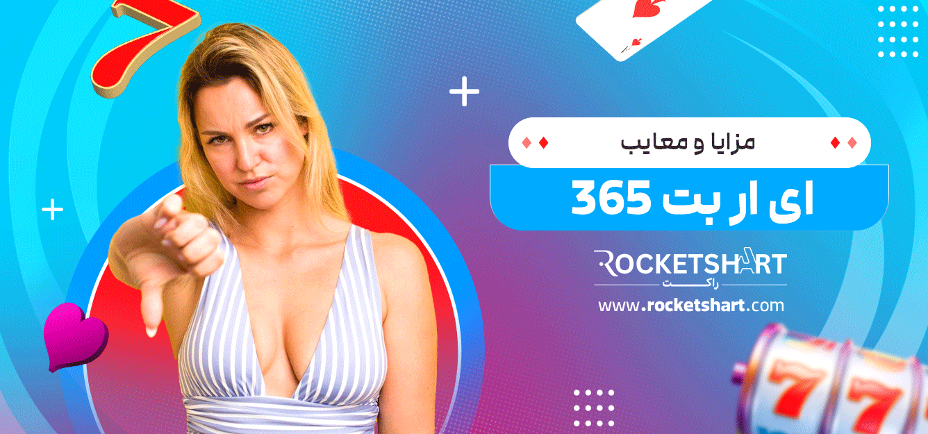مزایا-و-معایب-ای-ار-بت-365