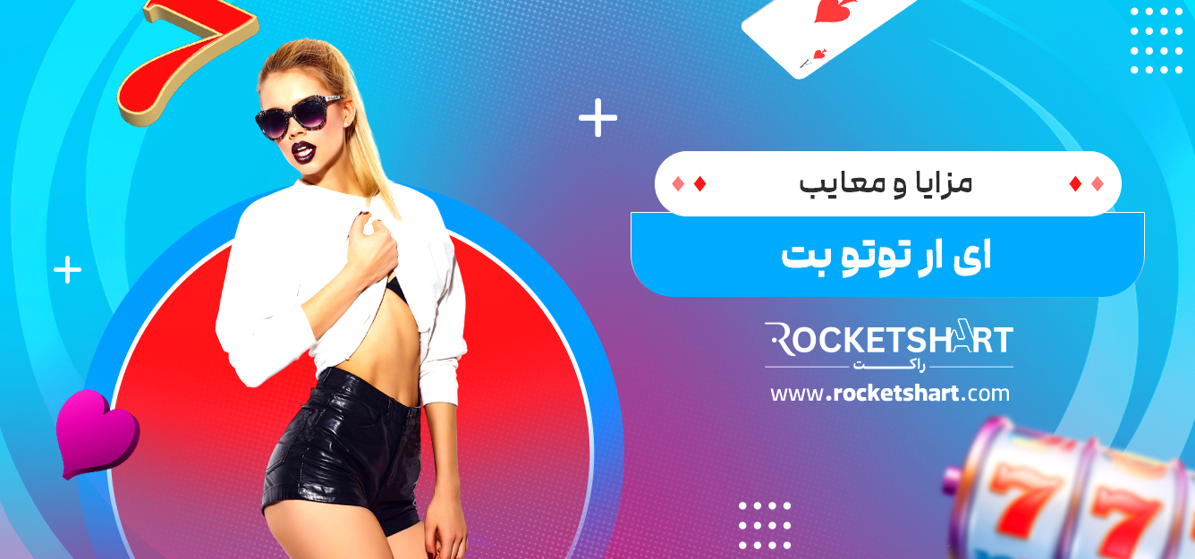 مزایا و معایب ای ار توتو بت