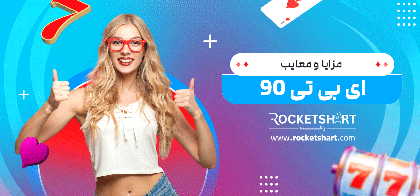 مزایا-و-معایب-ای-بی-تی-90