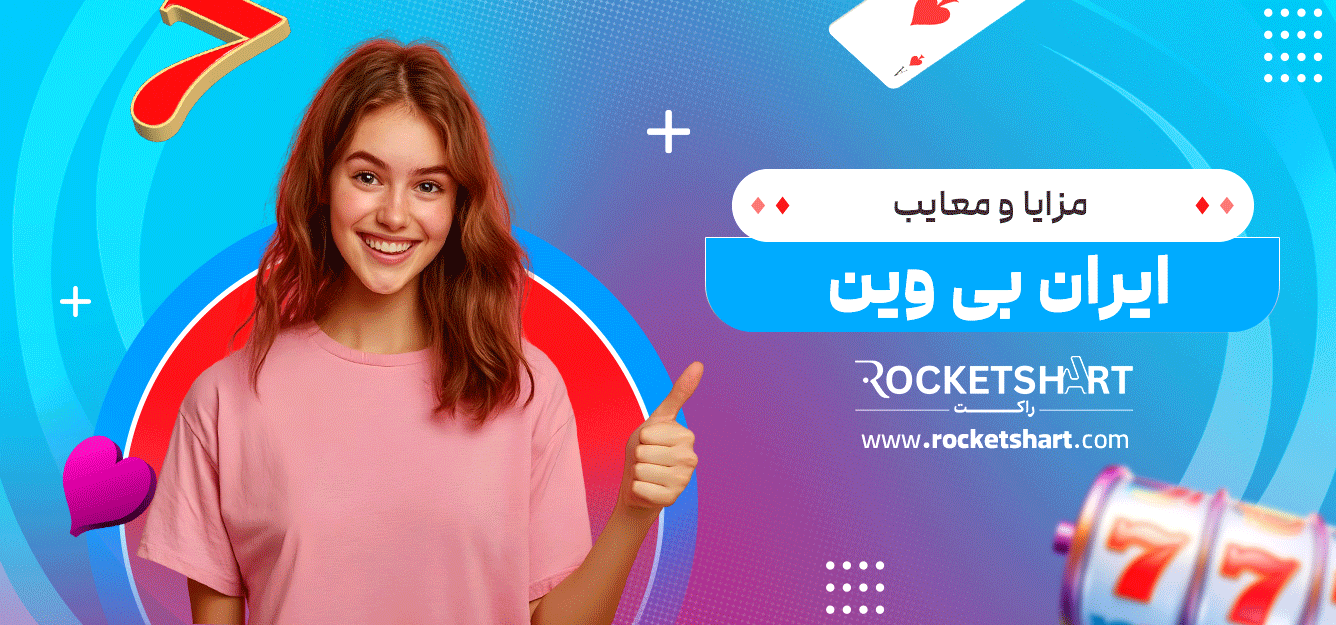 مزایا-و-معایب-ایران-بی-وین