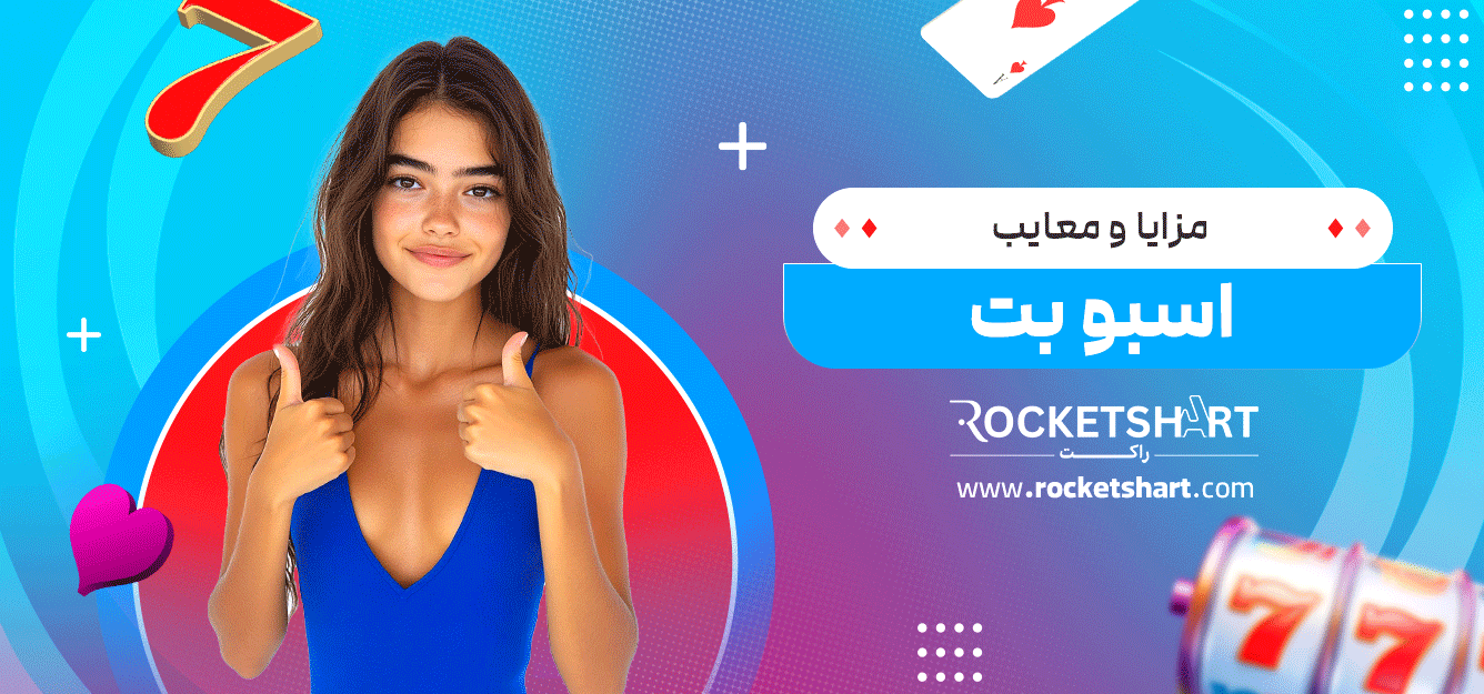 مزایا-و-معایب-بت-بازا