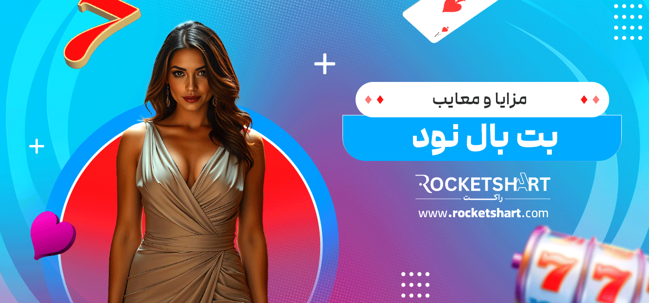 مزایا-و-معایب-بت-بال-نود 