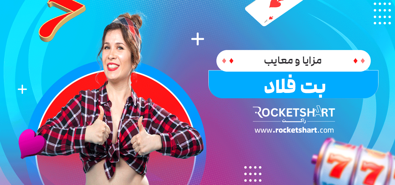 مزایا-و-معایب-بت-فلاد
