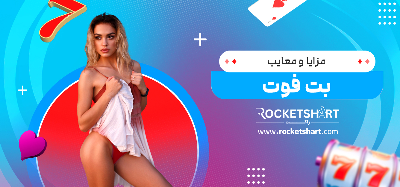 مزایا و معایب بت فوت