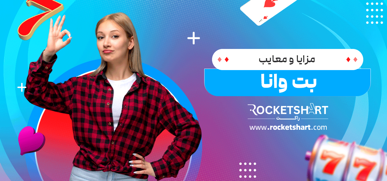 مزایا-و-معایب-بت-وانا
