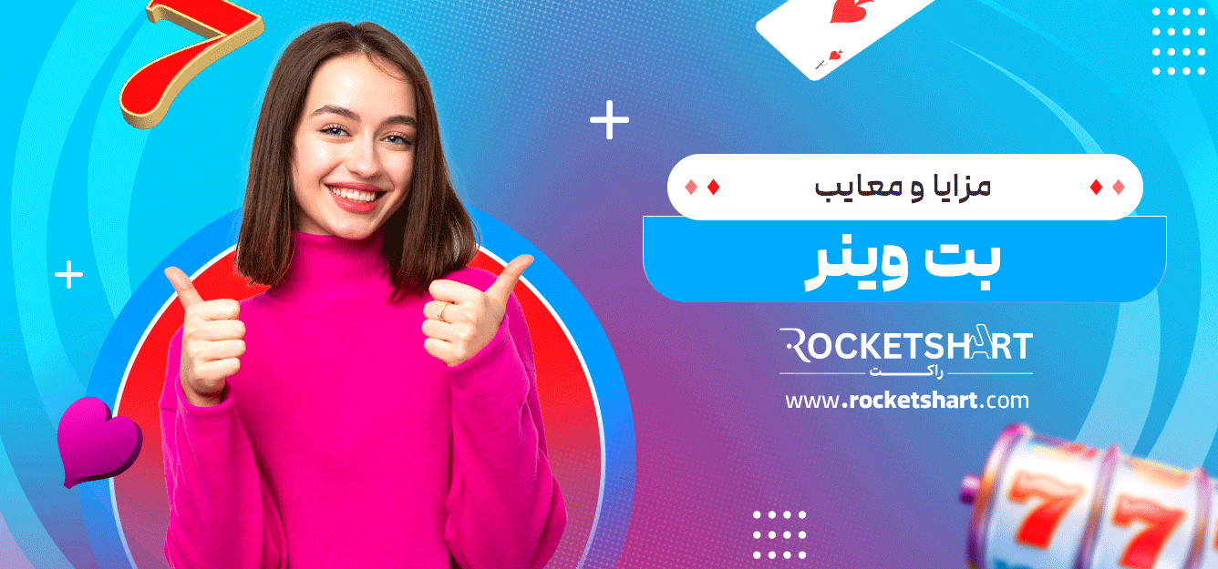 مزایا-و-معایب-بت-وینر