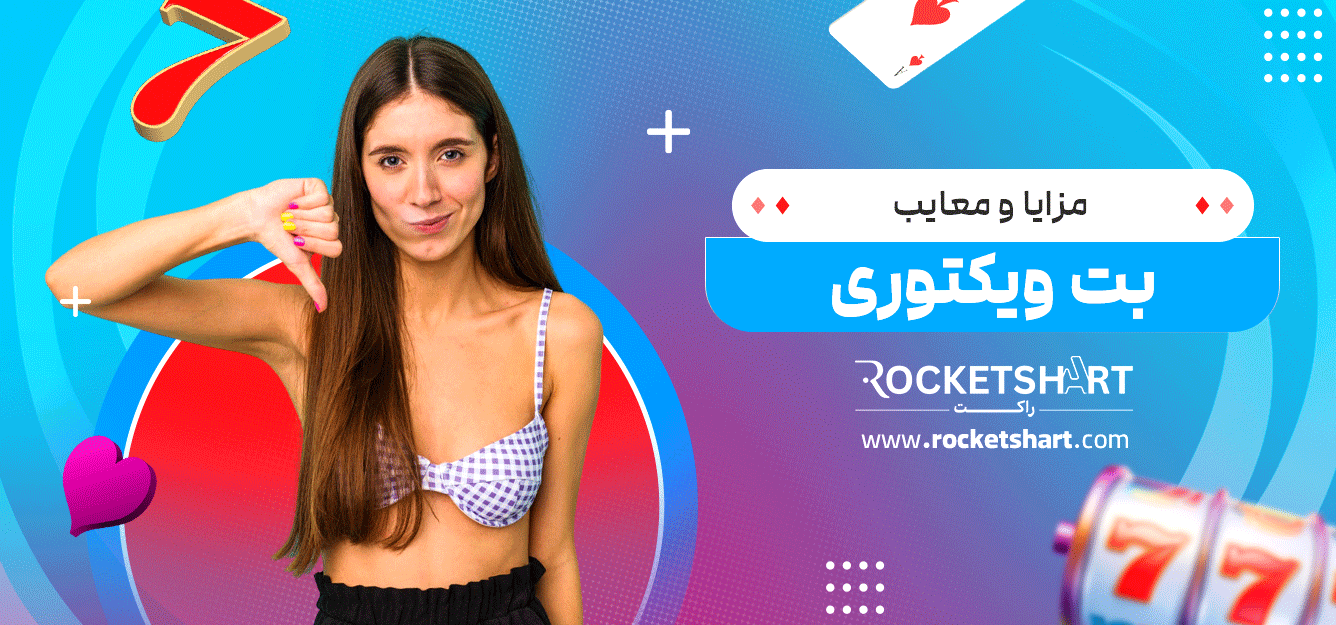مزایا-و-معایب-بت-ویکتوری