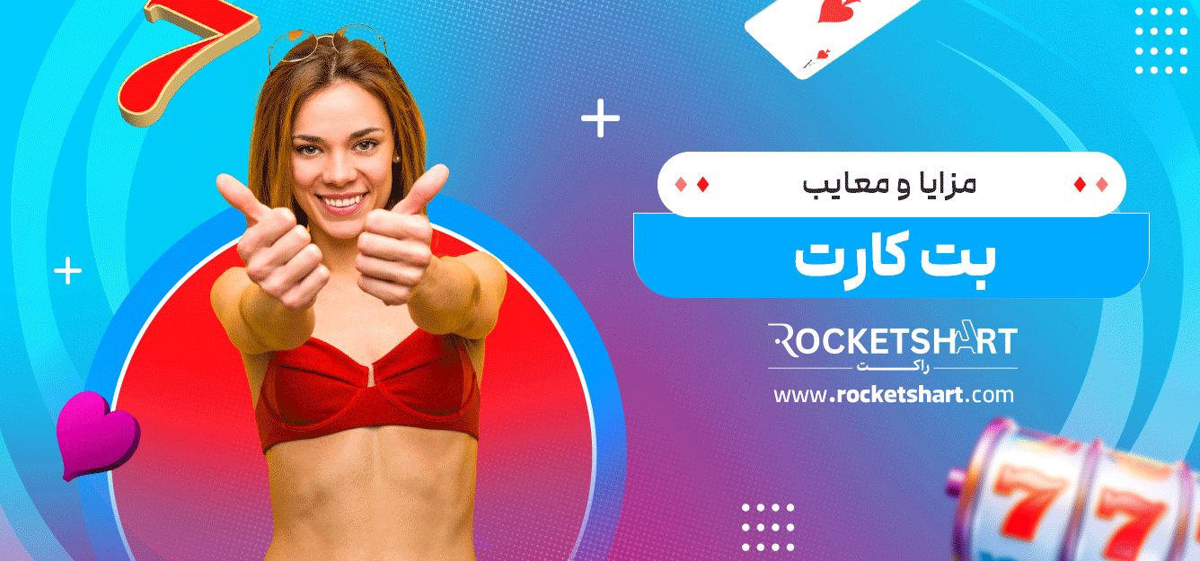مزایا-و-معایب-بت-کارت