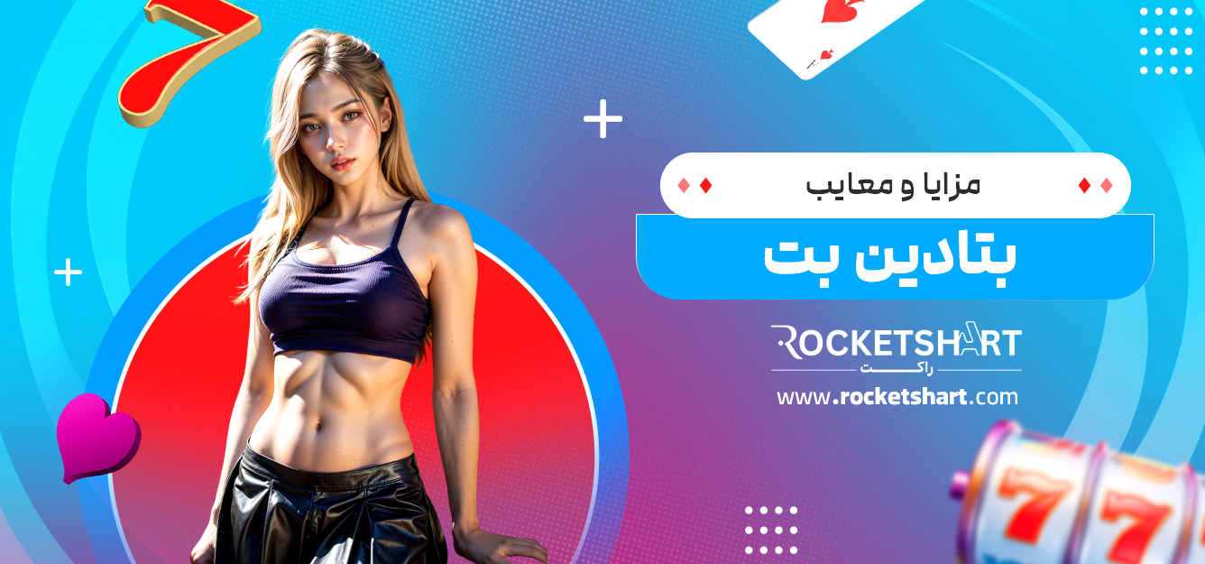مزایا و معایب بتادین بت 