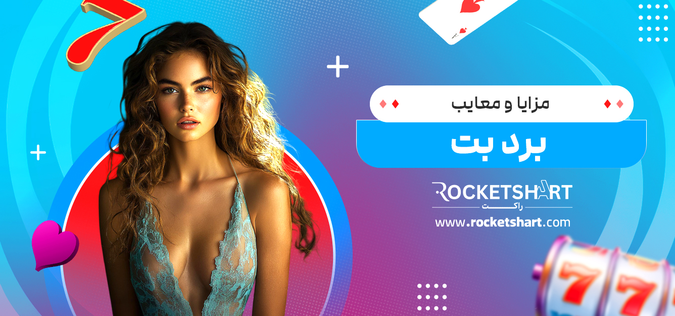 مزایا و معایب برد بت 