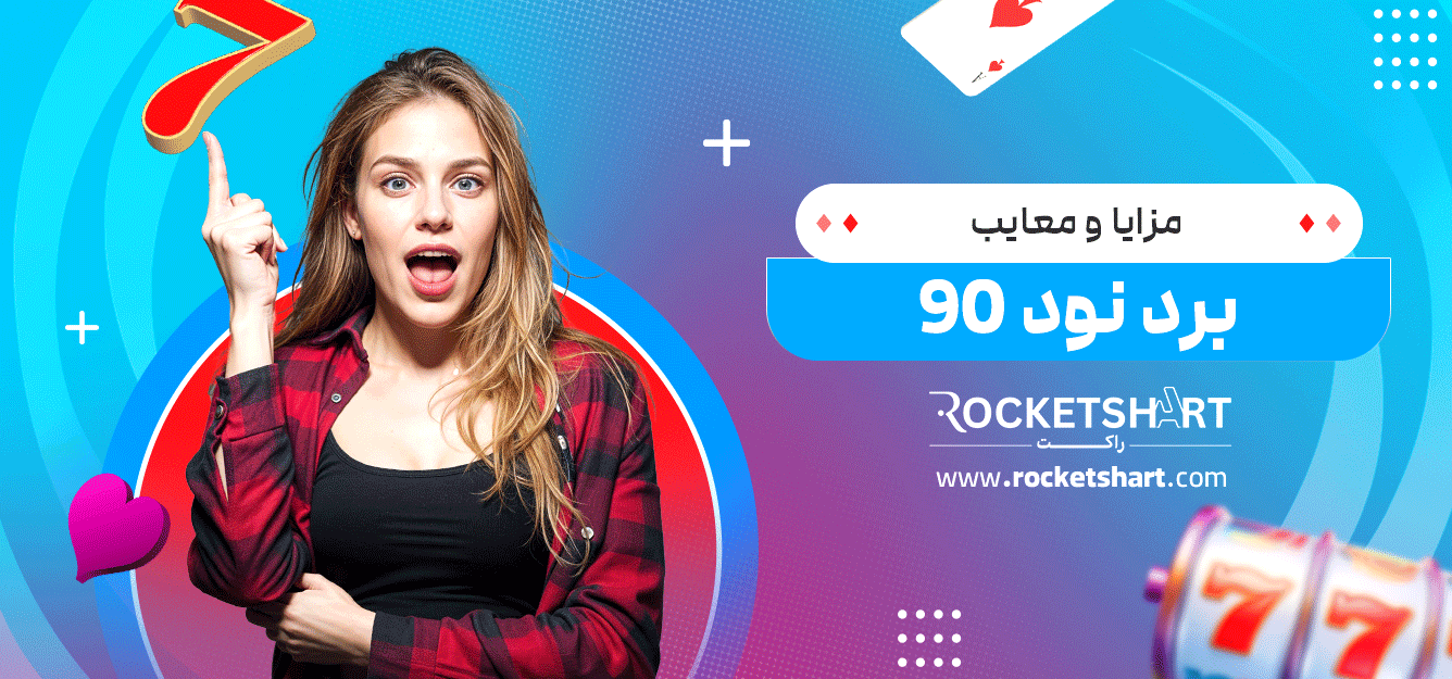 مزایا-و-معایب-برد-نود-90