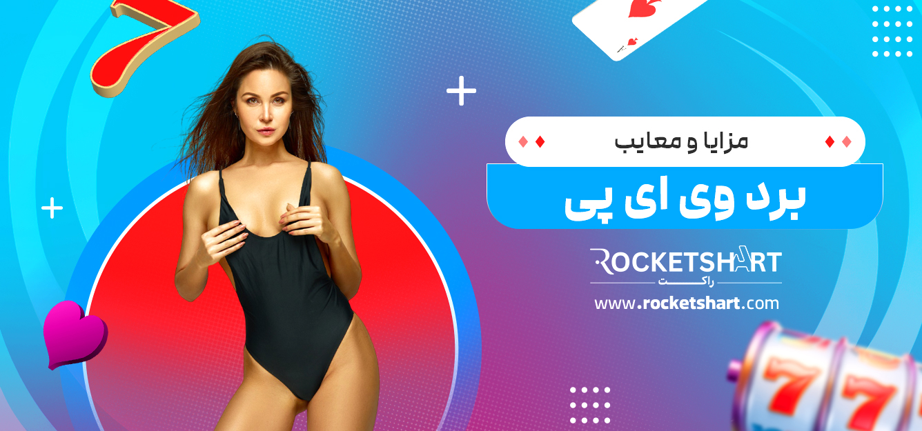 مزایا و معایب برد وی ای پی