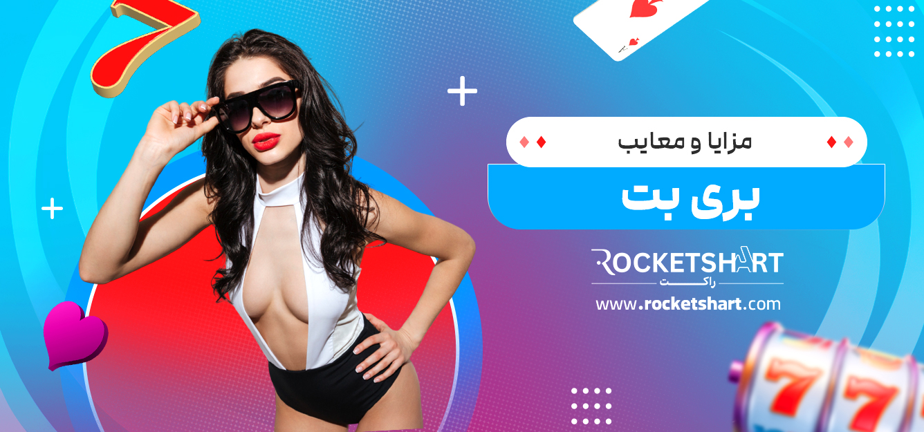مزایا و معایب بری بت