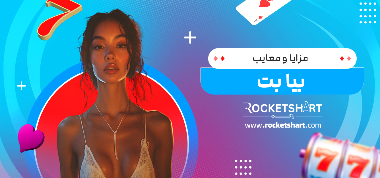 مزایا و معایب بیا بت