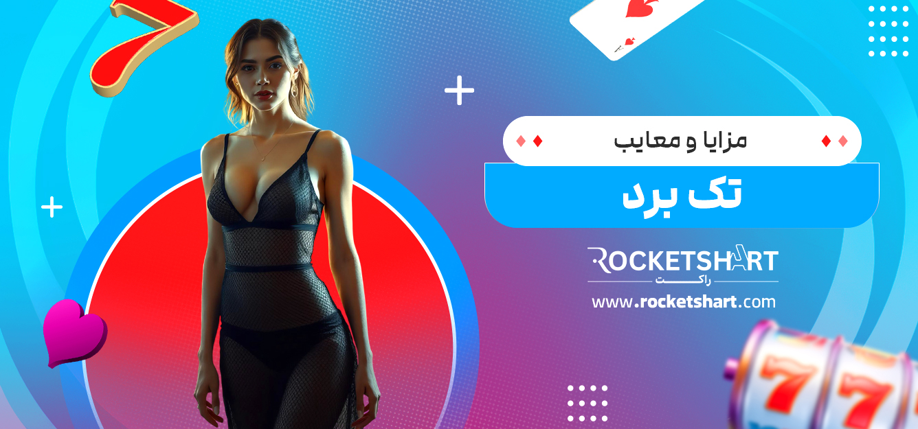 مزایا و معایب تک برد