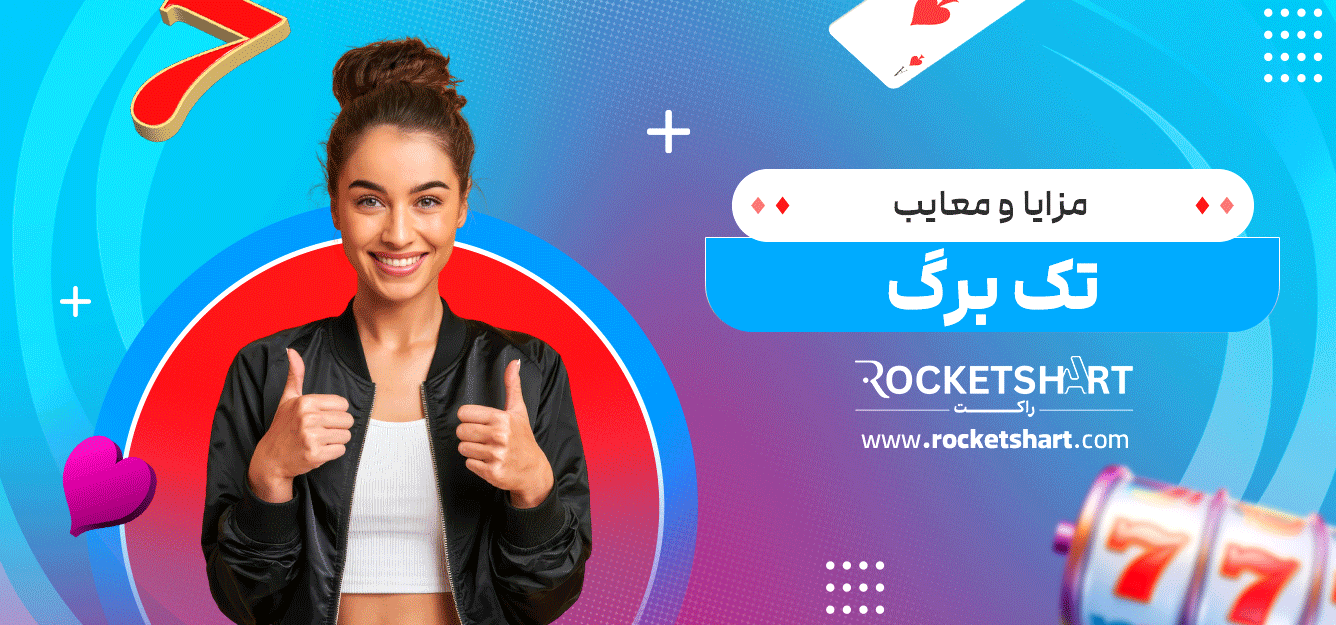 مزایا-و-معایب-تک-برگ