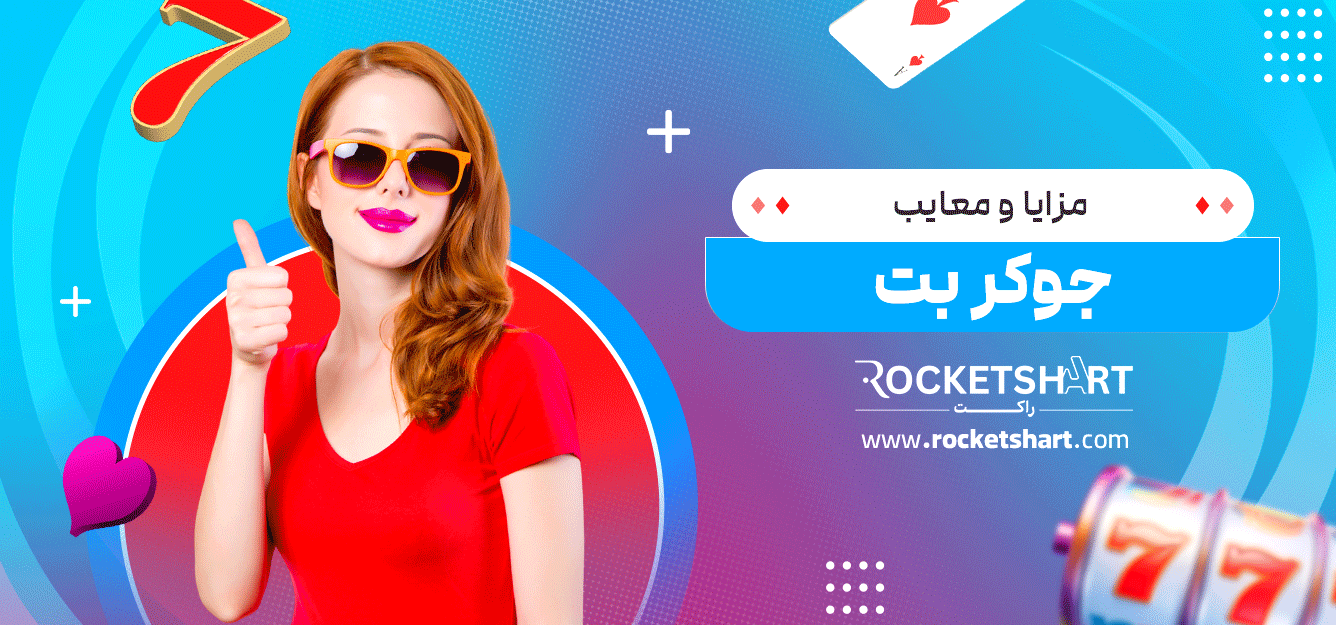 مزایا-و-معایب-جوکر-بت