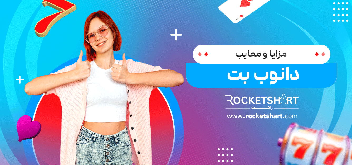 مزایا-و-معایب-دانوب-بت