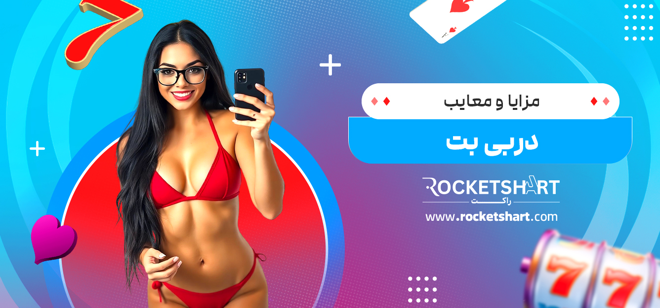 مزایا و معایب دربی بت