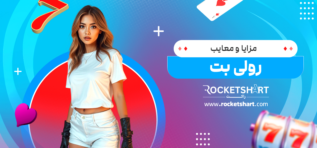 مزایا و معایب رولی بت