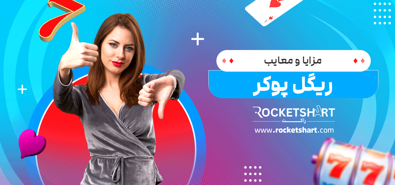 مزایا-و-معایب-ریگل-پوکر