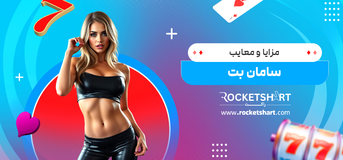 مزایا و معایب سامان بت
