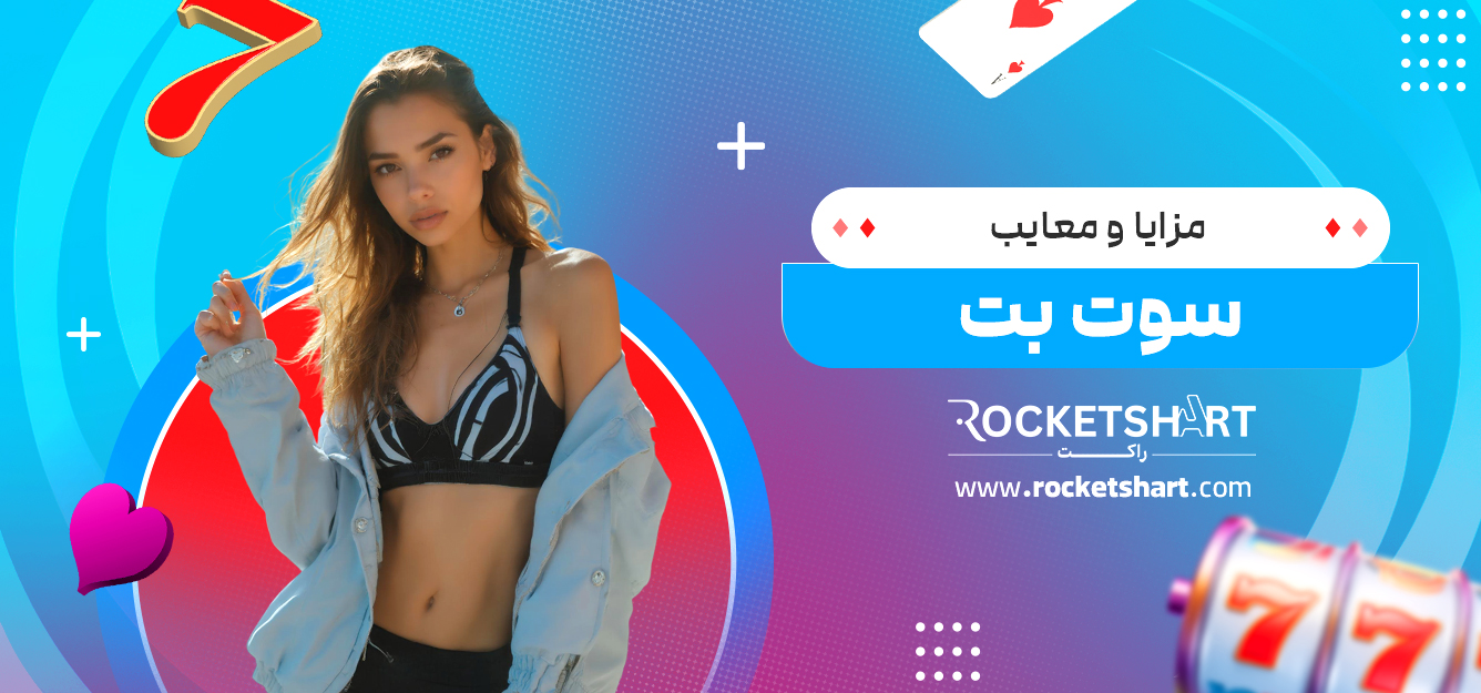 مزایا و معایب سوت بت