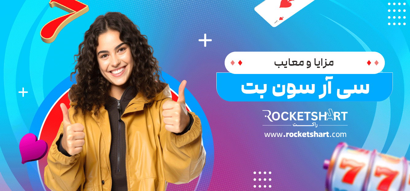 مزایا-و-معایب-سی-آر-سون-بت
