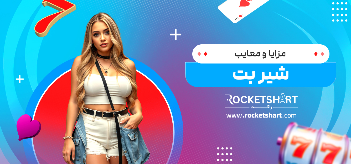 مزایا و معایب شیر بت