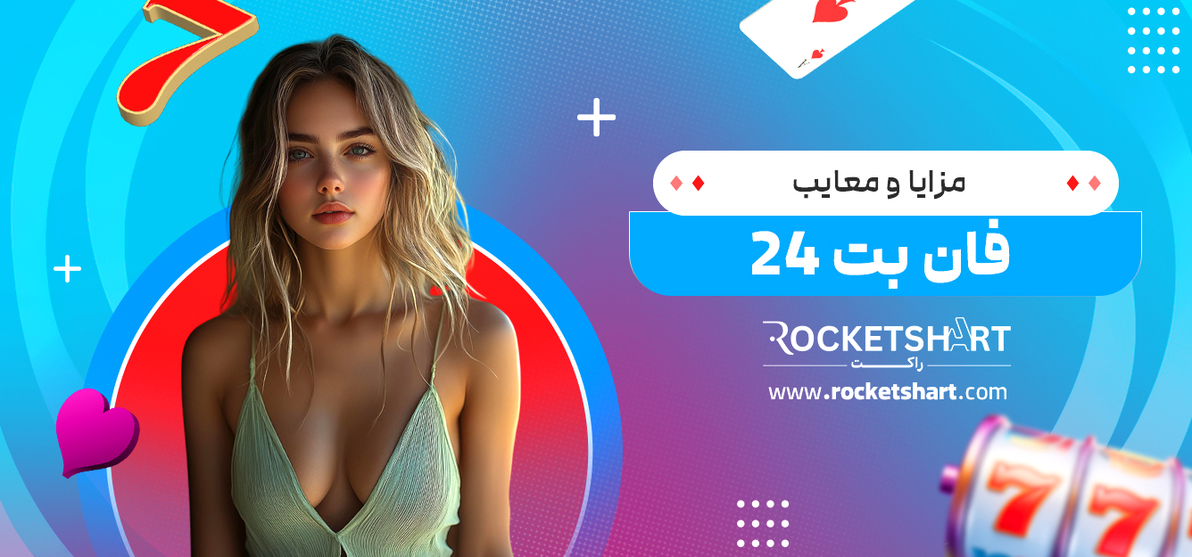 مزایا و معایب فان بت 24 