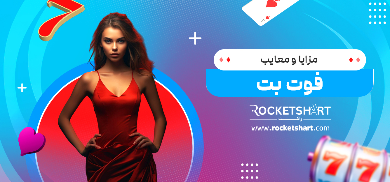 مزایا و معایب فوت بت