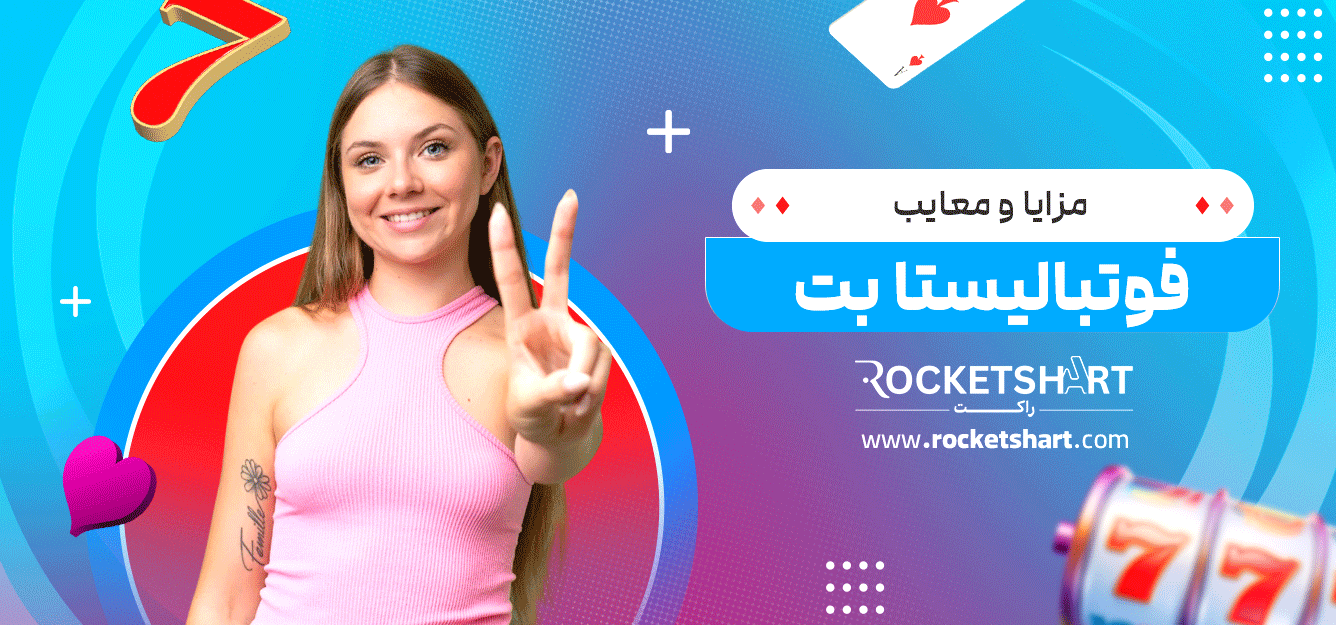 مزایا-و-معایب-فوتبالیستا-بت