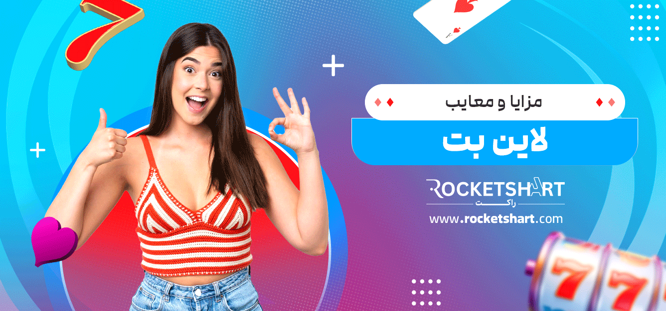 مزایا-و-معایب-لاین-بت