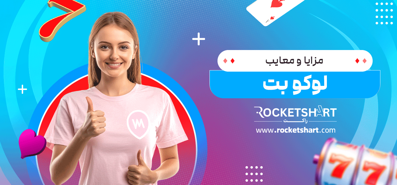 مزایا-و-معایب-لوکو-بت
