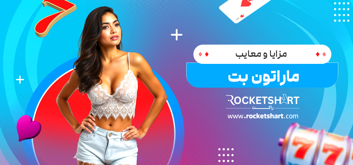 مزایا و معایب ماراتون بت