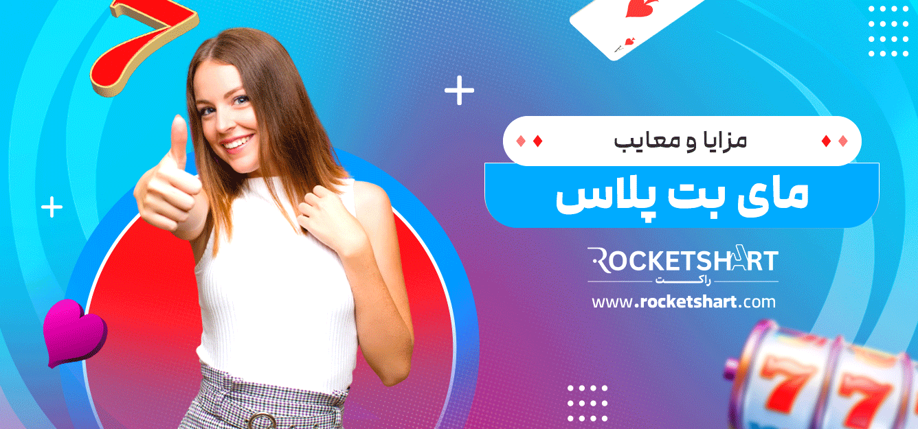 مزایا-و-معایب-مای-بت-پلاس