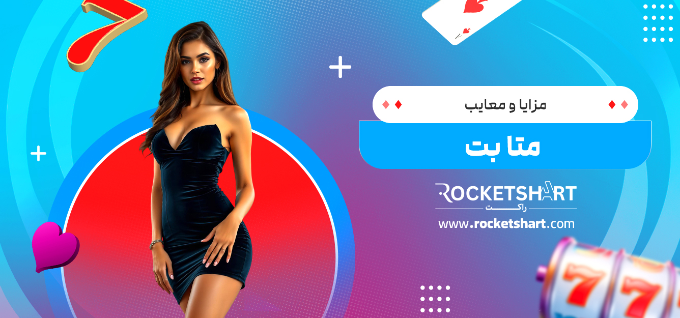 مزایا و معایب متا بت 
