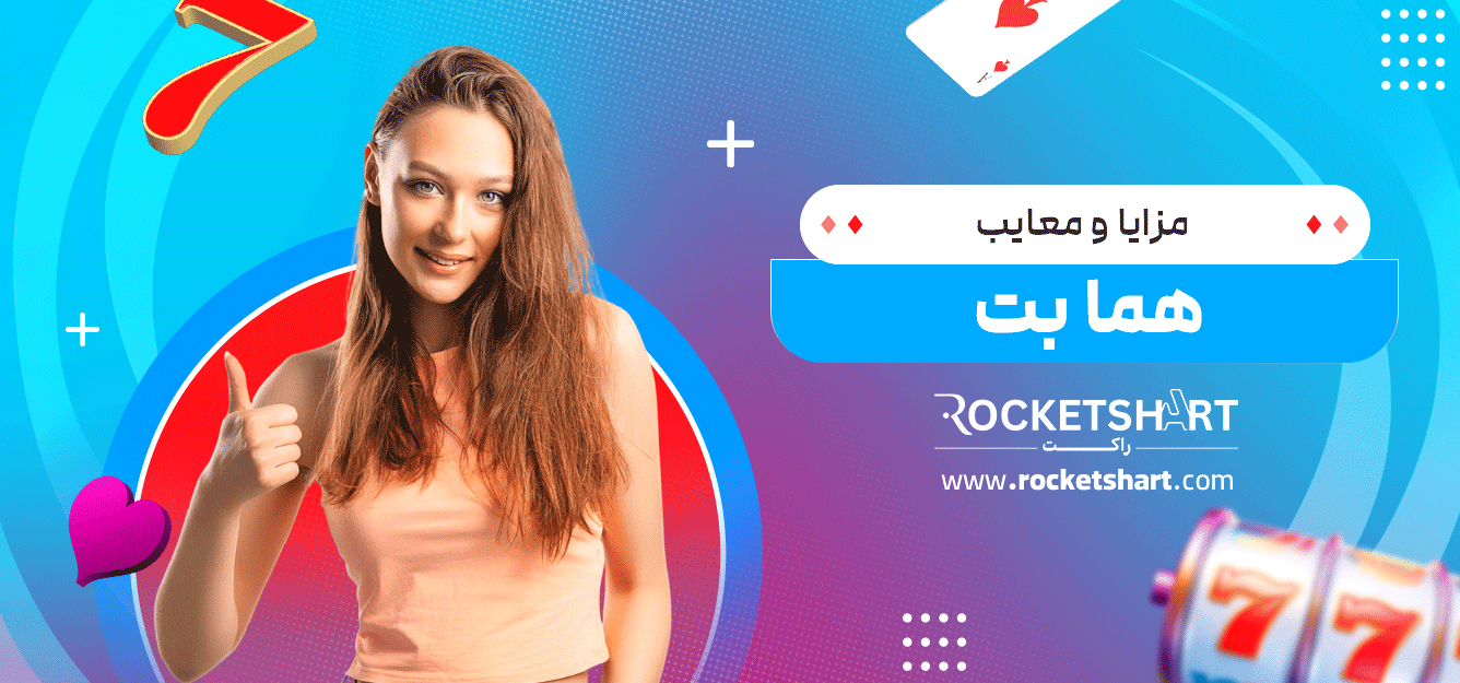 مزایا-و-معایب-هما-بت