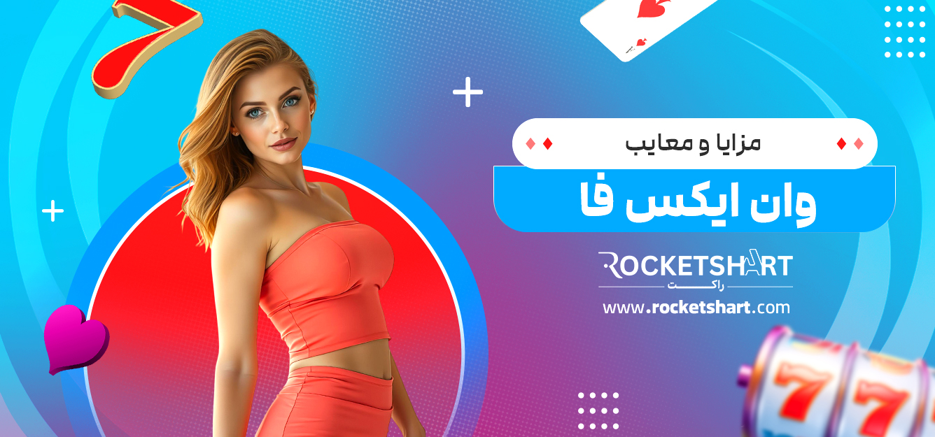 مزایا و معایب وان ایکس فا
