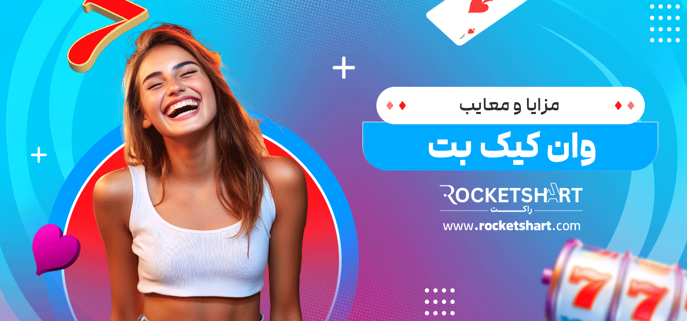 مزایا-و-معایب-وان-کیک-بت