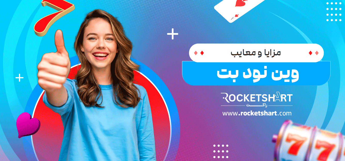 مزایا-و-معایب-وین-نود-بت