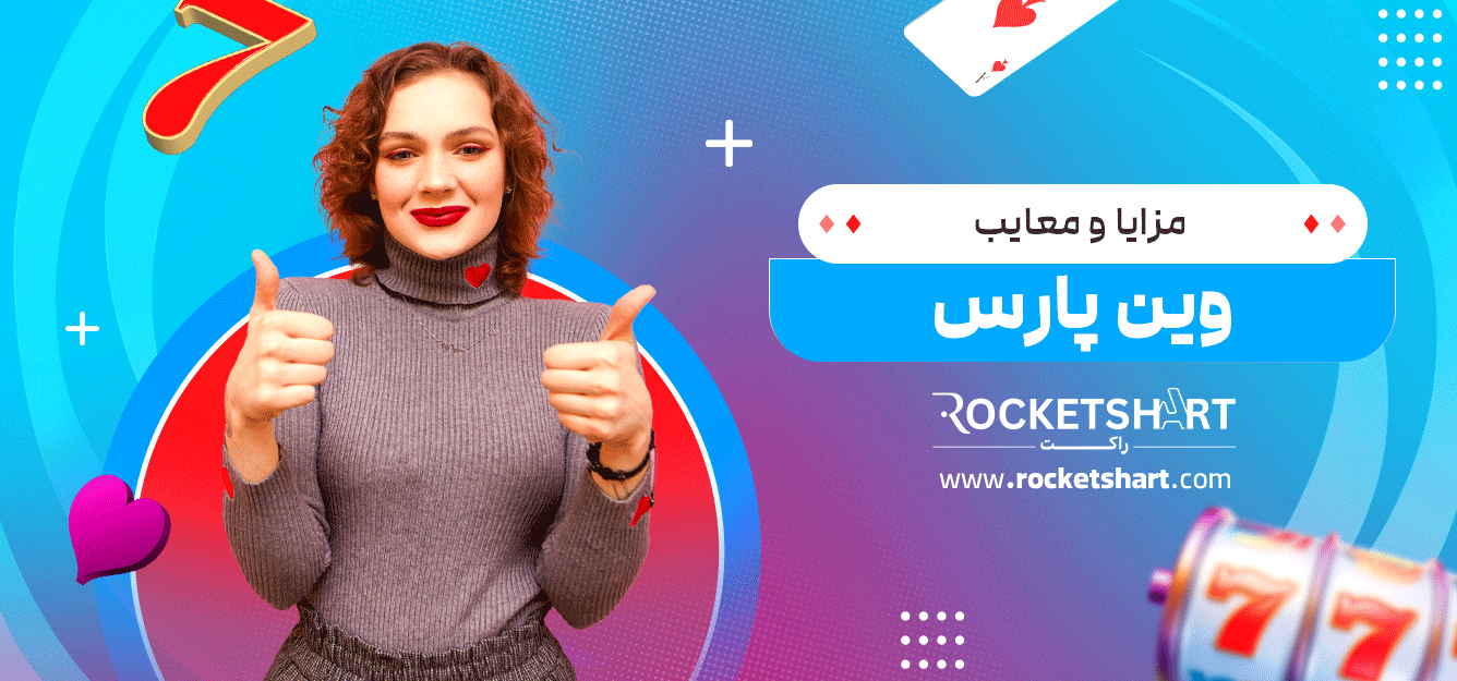 مزایا-و-معایب-وین-پارس