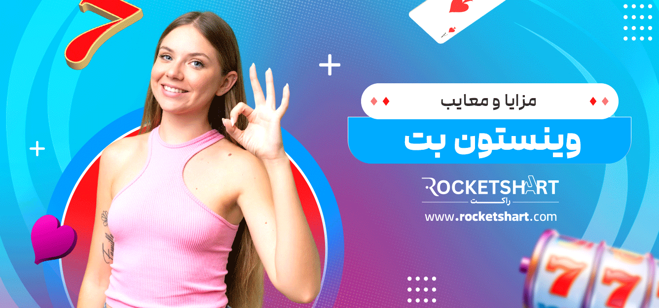 مزایا-و-معایب-وینستون-بت