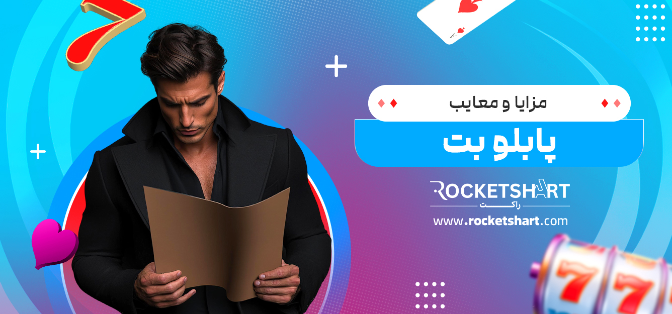 مزایا و معایب پابلو بت