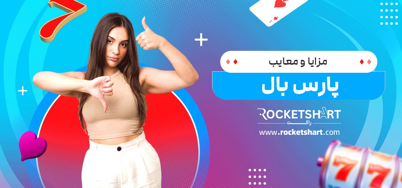 مزایا-و-معایب-پارس-بال