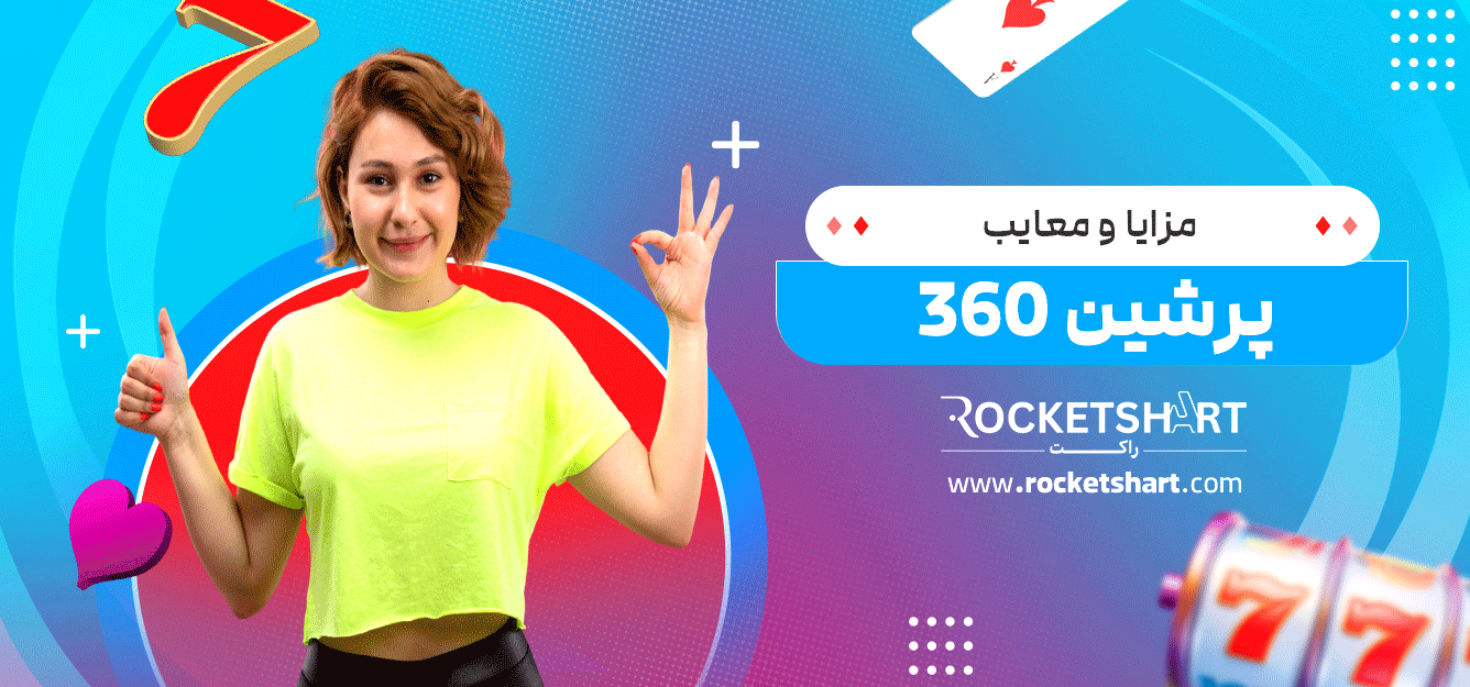 مزایا-و-معایب-پرشین-360